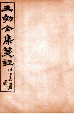 王勃全集笺注 卷15-16
