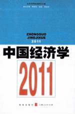 中国经济学 2011