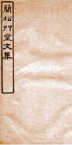 简松草堂文集 卷1-3