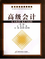 高级会计 第2版
