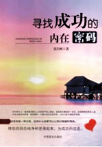 寻找成功的内在密码