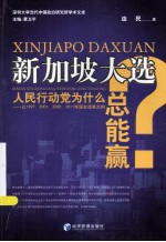 新加坡大选 人民行动党为什么总能赢？