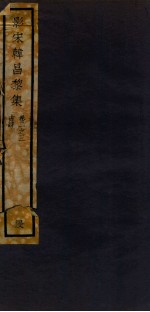 影宋韩昌黎集 卷2-3