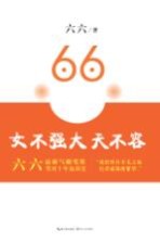 女不强大天不容 六六最霸气随笔集，笑对十年血泪史