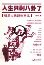 人生只剩八卦了 明星大腕那些事儿