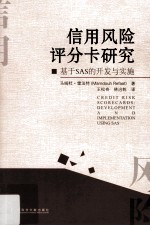 信用风险评分卡研究 基于SAS的开发与实施
