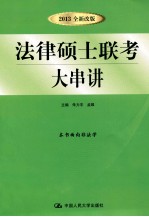 法律硕士联考大串讲