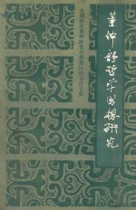 董仲舒哲学思想研究