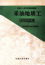 采油地质工