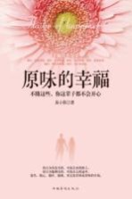 原味的幸福 不懂这些你注定一辈子不会开心