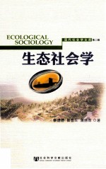 生态社会学