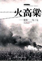火高粱成安一九三七