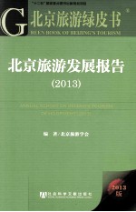 北京旅游发展报告 2013版