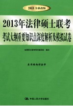 2013年法律硕士联考考试大纲重要知识点深度解析及模拟试卷