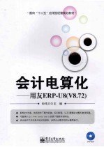 会计电算化 用友ERP-U8(V8.72)