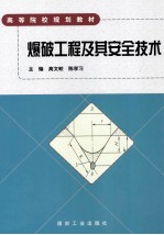 爆破工程及其安全技术