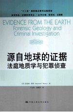 源自地球的证据 法庭地质学与犯罪侦查
