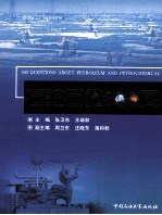 石油石化300问