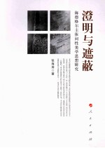 澄明与遮蔽 海德格尔主体间性美学思想研究