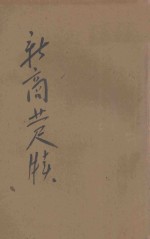新商业尺牍 文言对照