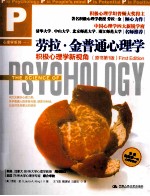 劳拉·金普通心理学 原书第1版