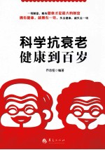 科学抗衰老 健康到百岁