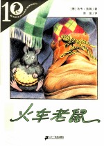 彩乌鸦系列10周年版 火车老鼠