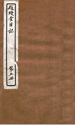 越缦堂日记 第5册