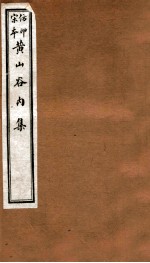 黄山谷全集 内集 卷15-17