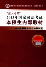 “法大司考”2013年国家司法考试本校生内部教材 第4册 民事诉讼法与仲裁制度 司法考试读物