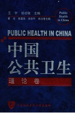 中国公共卫生 理论卷