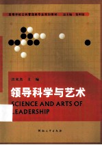领导科学与艺术