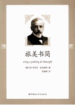 旅美书简