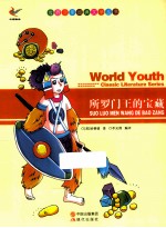 世界少年经典文学丛书 所罗门王的宝藏