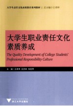 大学生职业责任文化素质养成