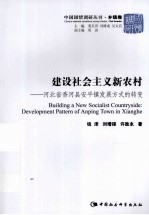 建设社会主义新农村 河北省香河县安平镇发展方式的转变
