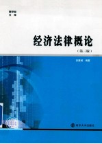 商学院文库 经济法律概论 第3版