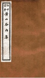 黄山谷全集 内集 卷18-20