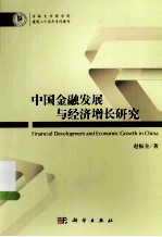 中国金融发展与经济增长研究