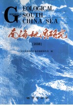 南海地质研究 2008