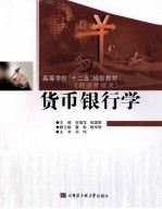 货币银行学