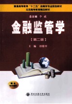 金融监管学 第2版