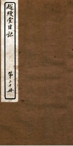 越缦堂日记 第20册