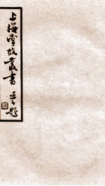 上海掌故丛书 星周纪事