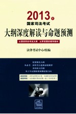 2013年国家司法考试大纲深度解读与命题预测