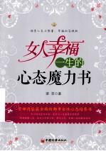 女人幸福一生的心态魔力书