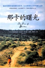 那卡的曙光