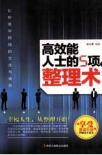 高效能人士的5项整理术