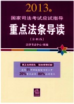 重点法条导读 全新版