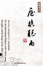 周时奋文存 屋檐听雨